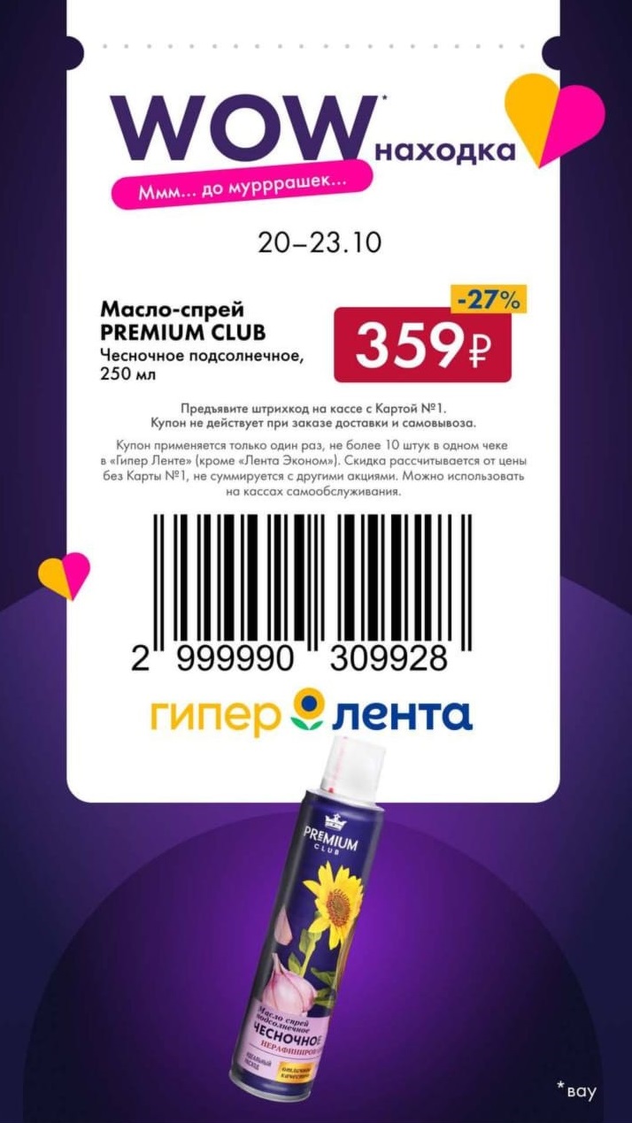 Купон на скидку 27% на масло-спрей